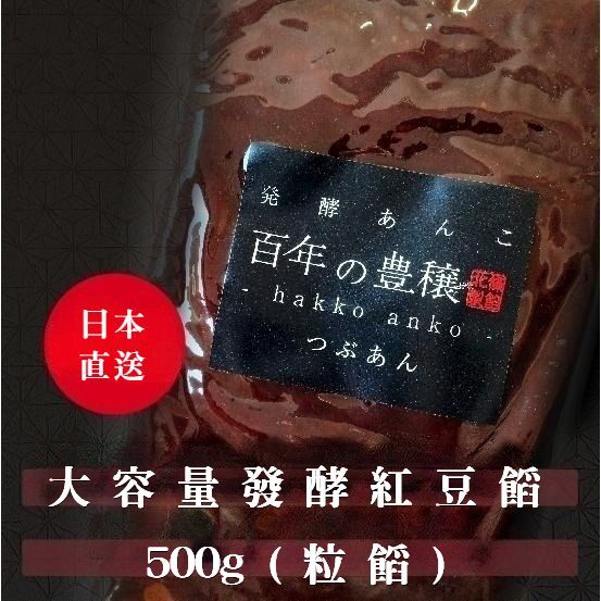 發酵紅豆餡（粒）500g【業務用大份量】「百年的豐饒」